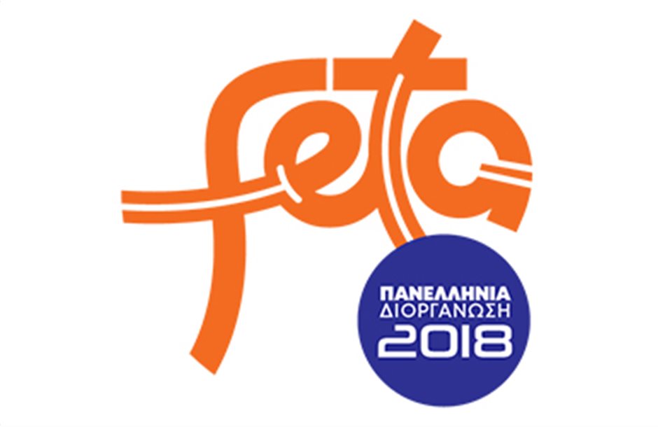 Η πανελλήνια διοργάνωση «Φέτα 2018» 14-16 Σεπτεμβρίου 